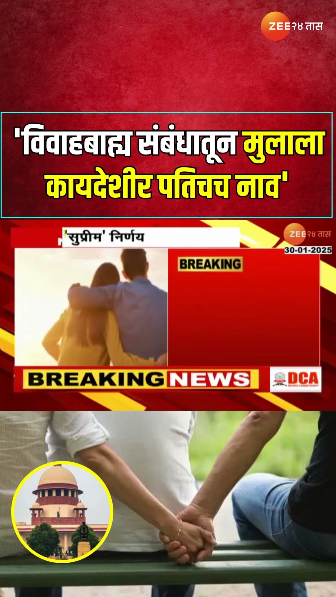Supreme Court Verdict | 'विवाहबाह्य संबंधातून मुलाला कायदेशीर पतिचच नाव'; सुप्रीम कोर्टाचा निर्णय
