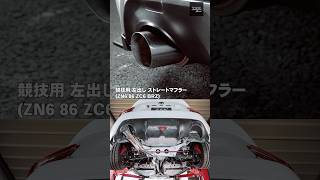 トヨタ　86　前期　ZN6　BRZ　オリジナルストレートマフラー　左出し用 Z.S.S. Attack-ST ZN6 ZC6 86 BRZ 前期 左右出し ストレート