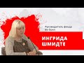 Руководитель фонда Be Open Ингрида Шмидте