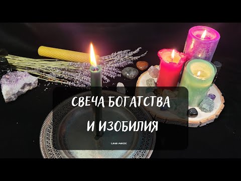 СВЕЧА БОГАТСТВА 💸И ИЗОБИЛИЯ🌞 Работает на 💯