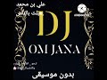 علي بن محمد هبلت بالناس Dj دي جي ام جنى بدون موسيقى 2023 