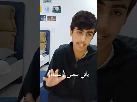 أيش معنى كلمة مدام وليش الشغالات يقولونها كثير