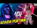 ЗАБИРАЕМ ЗОЛОТО РЕЙТИНГ | Apex Legends