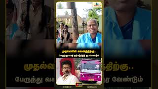 ரொம்ப சிரமமா இருக்கு.. பேருந்து வசதி ஏற்படுத்தித் தர வேண்டும் | Karur | Bus facility | Students