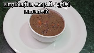 கவுனி அரிசி பாயாசம் | Kavuni Arisi Payasam Recipe in Tamil | Traditional Black Rice Payasam