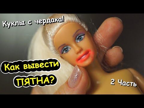 КУКЛЫ с ЧЕРДАКА! Как Вывести ПЯТНА на КУКЛЕ! Татуировка! 2 Часть