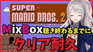 【スーパーマリオブラザーズ2 】好きな曲聞きながらプレイしたら即クリア説。【にじさんじ / 樋口楓】