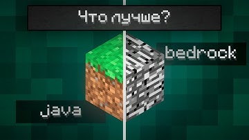 Бедрок или Джава - Что лучше?