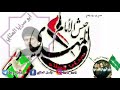 نبقى على نهجك يا صدر نبقى نعاهد 