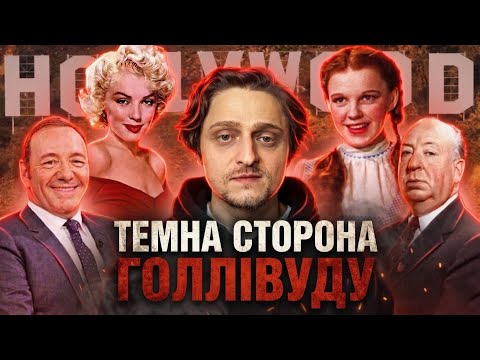 Фабрика МОНСТРІВ: СТРАШНЕ обличчя СПРАВЖНЬОГО ГОЛЛІВУДУ