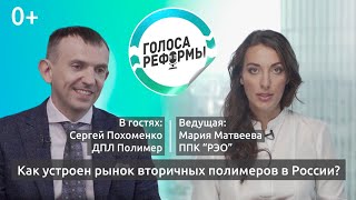 Как устроен рынок вторичных полимеров в России? Выпуск 3, Часть 2 — 0+