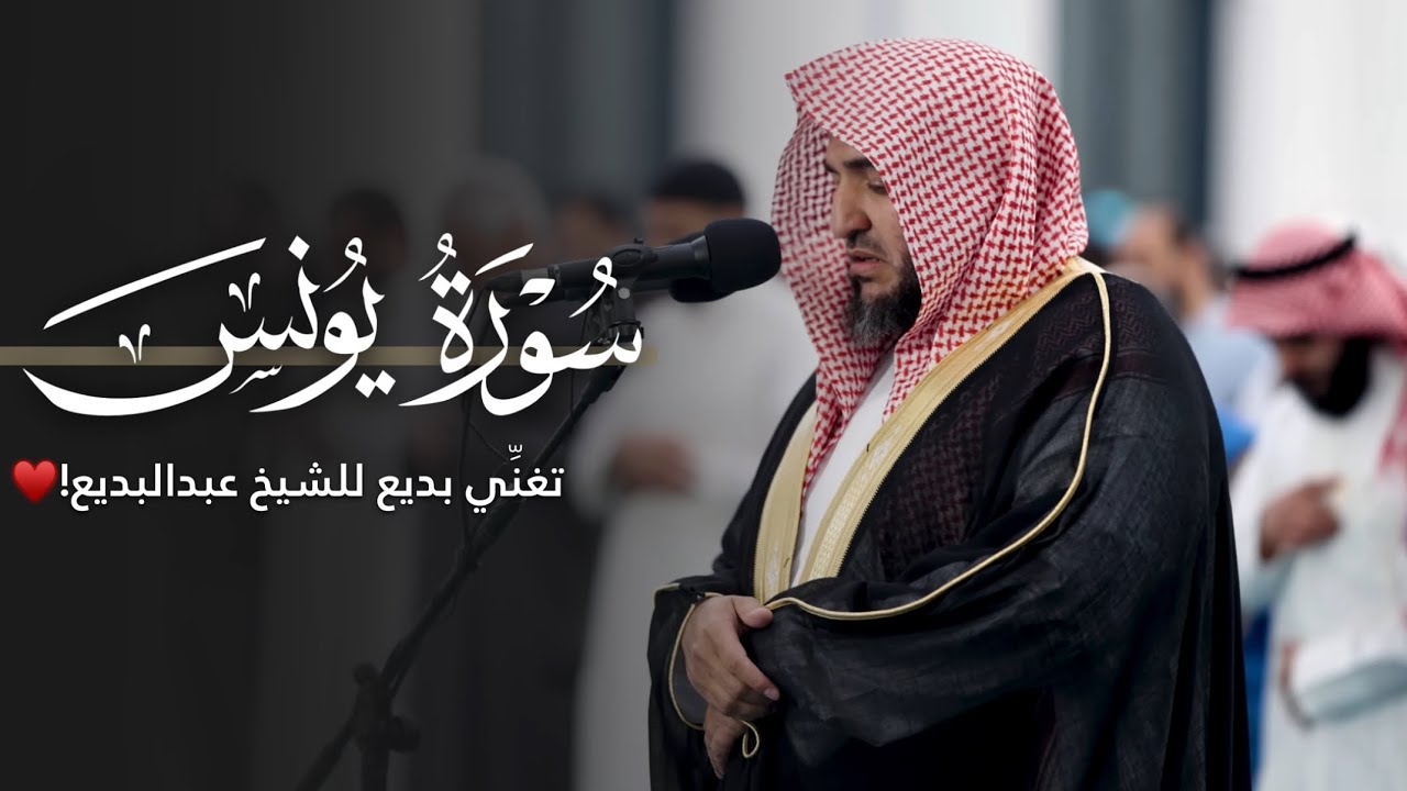 تغنِّي بديع! تلاوة من سورة يونس للشيخ عبدالبديع غيلان | عشاء 25-11-1446هـ