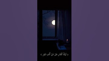 ليلة القدر .. سورة القدر .. ( انا انزلناه في ليلة القدر )
