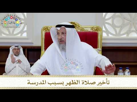 1042 - تأخير صلاة الظهر بسبب المدرسة - عثمان الخميس
