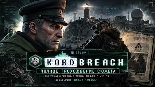 Secret KORD BREACH Ending: What is Black Division Hiding?