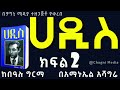 ሀዲስ ምርጥ ትረካ ክፍል 2 ከበዓሉ ግርማ በአማኑኤል አሻግሬ HADISS AUDIOBOOK PART 2 ETHIOPIAN NARRATION Chagnimedia ሀዲስ ምርጥ ትረካ ክፍል 2 ከበዓሉ ግርማ በአማኑኤል አሻግሬ HADISS AUDIOBOOK PART 2 ETHIOPIAN NARRATION Chagnimedia