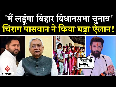 Chirag Paswan ने Saran में किया Bihar Vidhan Sabha Election 2025 लड़ने का ऐलान| Bihar News | LJP