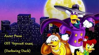 Алекс Рили - OST Чёрный плащ (Darkwing Duck)