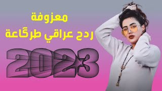 ردح ومعزوفة العيد - يمة شحلاتة || عماد الريحاني || اقوى المعزوفات تفليش مو طبيعية 2023