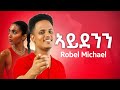 Robel Michael Shikor New Eritrean Music 2025 сКгсЛнсЛ сКХсКХ Aydeninn Robel Michael Shikor New Eritrean Music 2025 сКгсЛнсЛ сКХсКХ Aydeninn