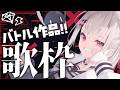 【歌枠】バトルしようぜ!!な歌枠👊🏻👊🏻 #ウタノライブ 【BGM/Vtuber】