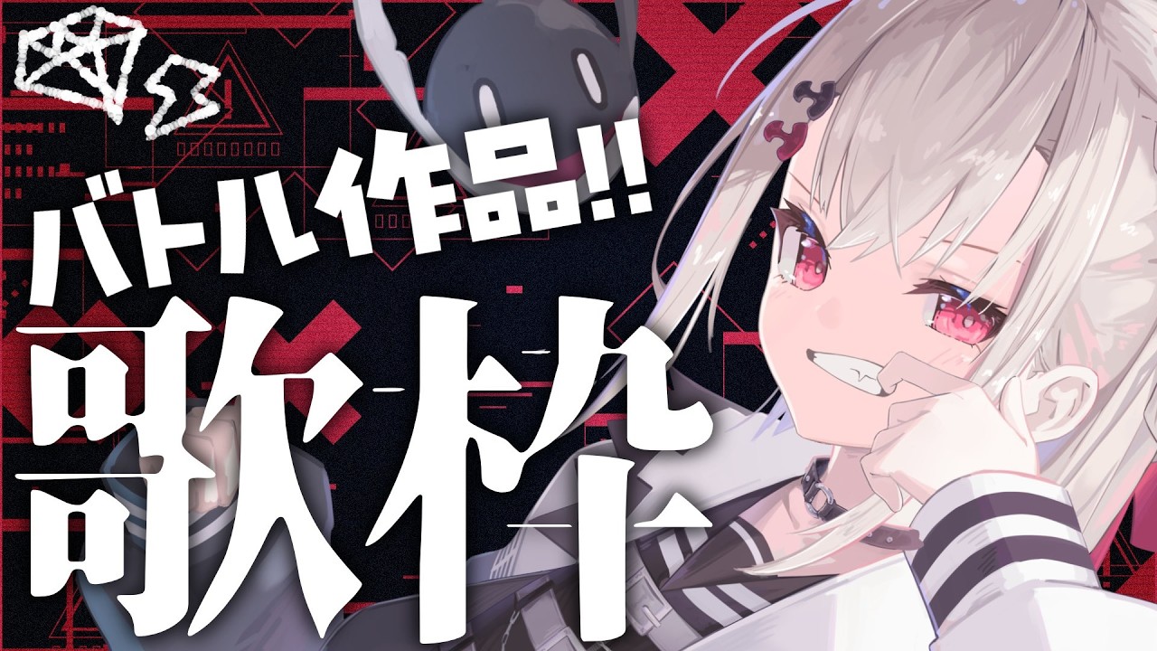 【歌枠】バトルしようぜ!!な歌枠👊🏻👊🏻