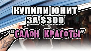 Аукцион Контейнеров. Купили Юнит За $300. Вещи из Салона Красоты. Окупится или Нет? Жизнь в Сша