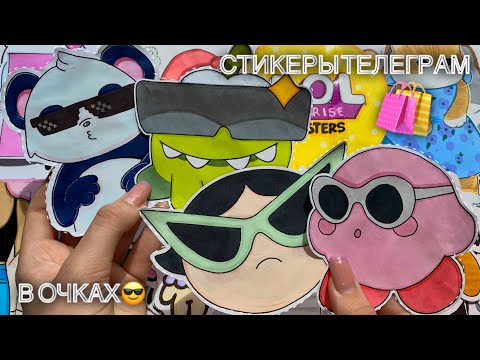 Стикеры Телеграмм💫 Бумажные Сюрпризы🌸Распаковка🌸Марин-ка Д