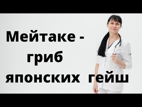 Мейтаке - гриб японских гейш Доктор Лисенкова