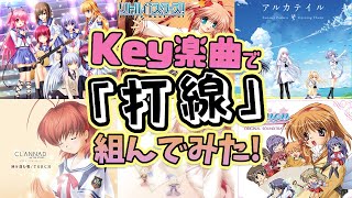 サブスク解禁】Key楽曲で打線組んでみた！ - YouTube