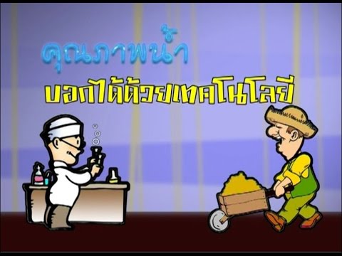 วีดีโอ: จะตรวจสอบคุณภาพน้ำในบ่อได้อย่างไร?