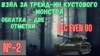 ELC EVEN 90 (2 отметки!) №2 #wot #worldoftanks #ворлдофтанкс