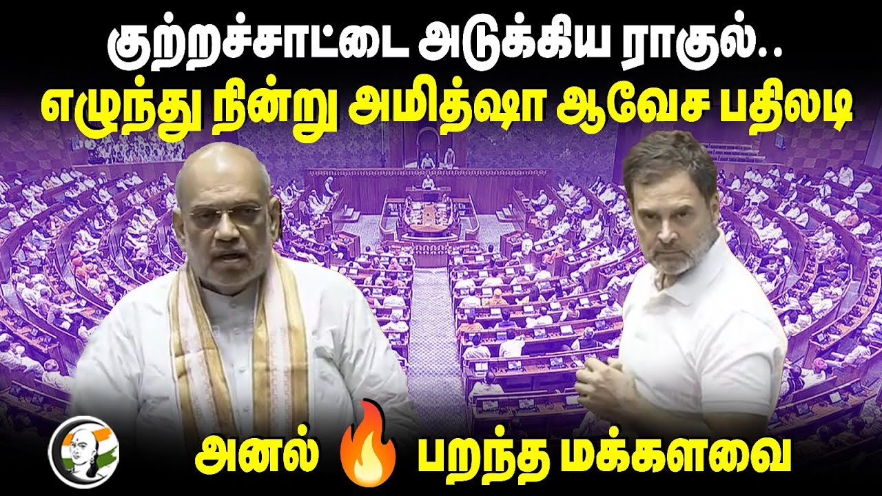 குற்றச்சாட்டை அடுக்கிய Rahul..எழுந்து நின்று Amit Shah ஆவேச பதிலடி | Lok Sabha 2024 | BJP | Congress