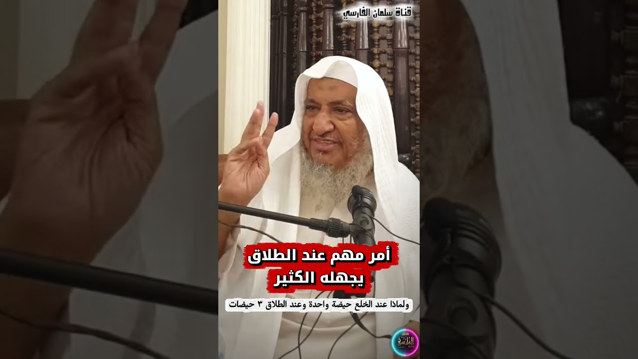 أمر مهم عند الطلاق يجهله الكثير ، ولماذا عند الخلع حيضة واحدة وعند الطلاق ٣ حيضات | إبراهيم المحيميد
