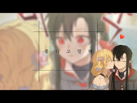어느 날 공주가 되어버렸다 매드무비 [아타나시아X루카스] 볼빨간 사춘기 - 좋다고 말해