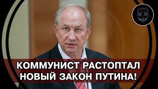 Этого ДОПУСТИТЬ НЕЛЬЗЯ! Коммунист Рашкин РАСТОПТАЛ новый ЗАКОН который ПОДЧИНИТ все суды Путину!