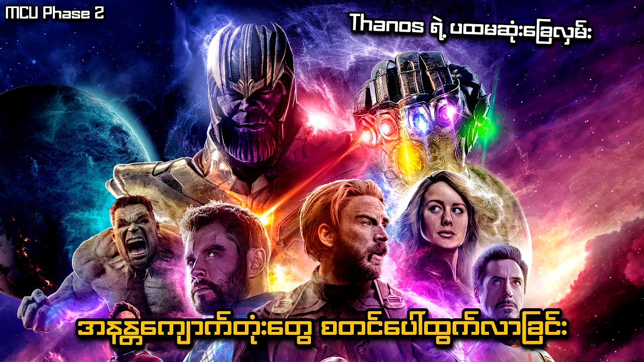 Avengers MCU Phase 2 စဆုံး Recap | MCU Phase 2 | SMART Recaps