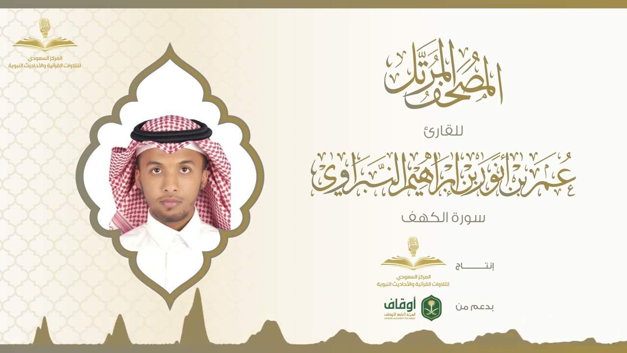 المصحف المرتل للقارئ عمر النبراوي | سورة الكهف