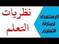 نظريات التعلم (الجزءالأول)