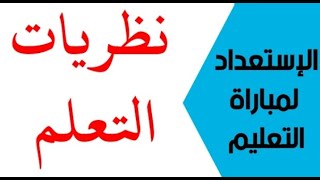 نظريات التعلم (الجزءالأول)