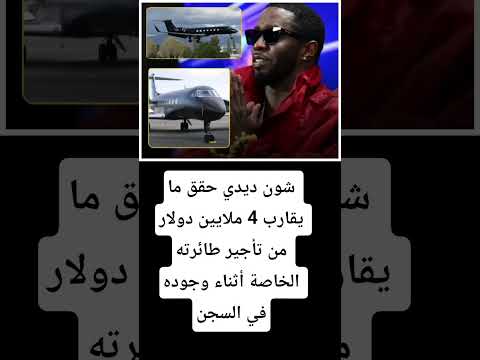 شون ديدي حقق ما يقارب 4 ملايين دولار من تأجير طائرته Shortvideo Shorts 
