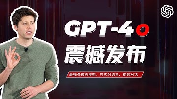 GPT-4o重磅来袭：免费开放最强多模态模型，可实时语音、视频对话 | OpenAI春季发布会解读