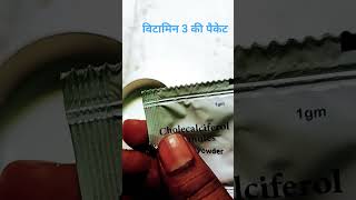 cholecalciferol granules D3 pawder #short video#viral video#trending #vitamin 3#powder#subscribe