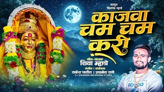 कजव चम चम कर Kajva Cham Cham Kari Shiva Mhatre Ekvira Aai New Song 2026 Ekvira Aai Palkhi