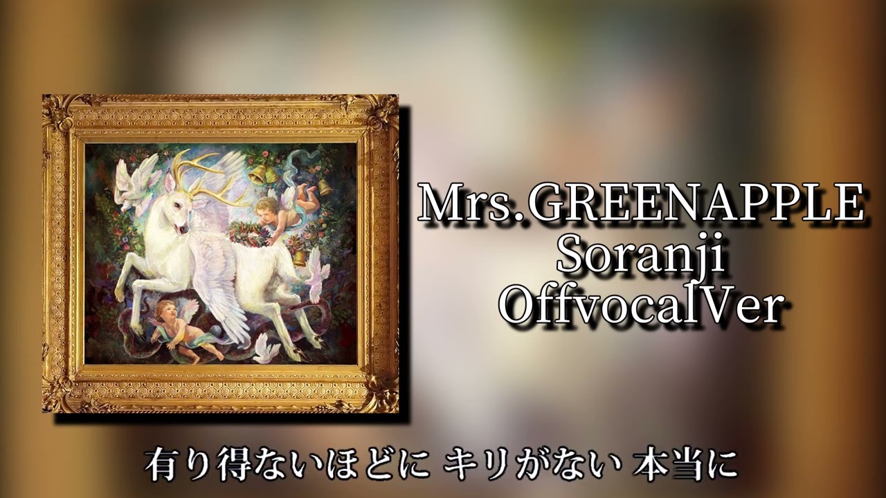 OffVocal】 Mrs.GREENAPPLE - soranji【ニコカラ】【instrumental