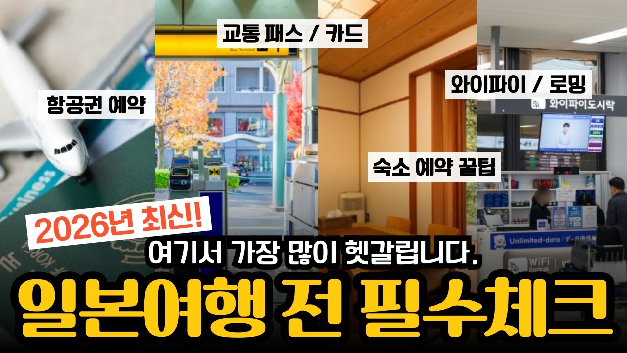 일본 여행 준비 A to Z | 꿀팁 총정리 | 항공권 교통 숙소 필수템