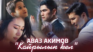 Аваз Акимов - Кайрылып кел / Жаңы клип 2022