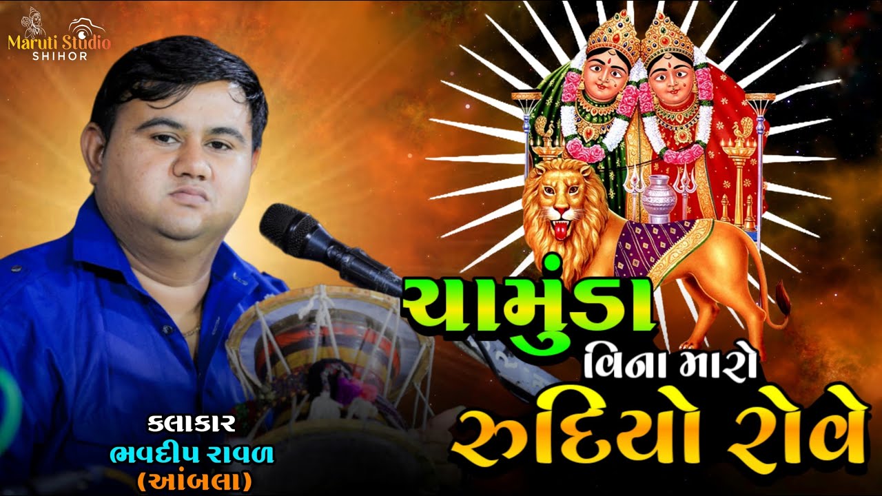 ચામુંડા વિના મારો રુદિયો રોવે || Bhavdip Raval ||@marutistudioshihor