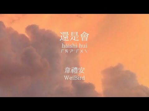 【日本語訳/拼音/注音】《還是會》それでも - 韋禮安 (WeiBird)