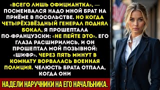 видео: Мой брат насмехался надо мной как над официанткой пока я не сказала три слова по-французски генералу картинка: Мой брат насмехался надо мной как над официанткой пока я не сказала три слова по-французски генералу